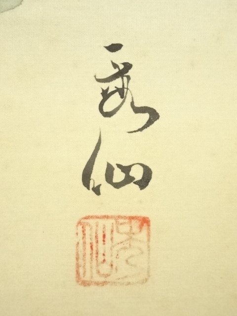 道具 ] - 道具 田中秀仙筆 一富士二鷹三茄子 肉筆絹本掛軸（共箱